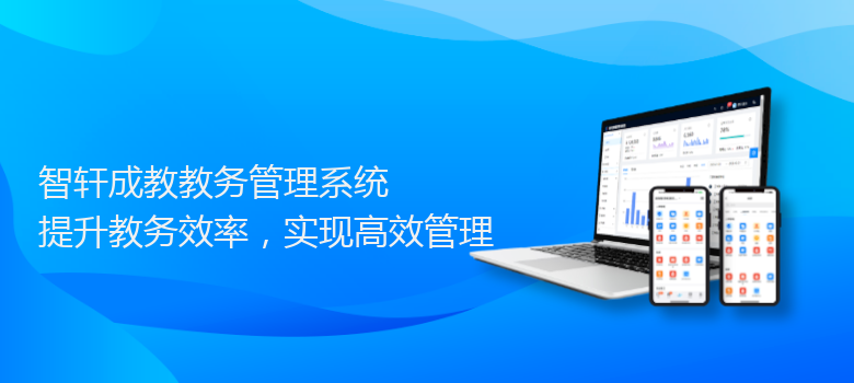 成教教务管理系统